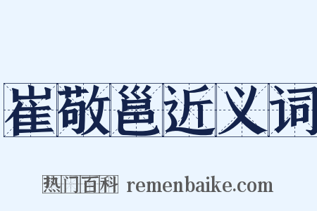 崔敬邕近义词是什么意思的图片